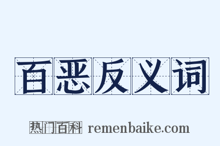 百恶反义词是什么意思的图片